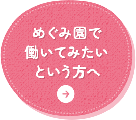 めぐみ園で働いて見たいという方へ