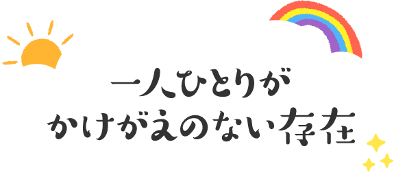 一人ひとりがかけがえのない存在