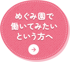 めぐみ園で働いて見たいという方へ